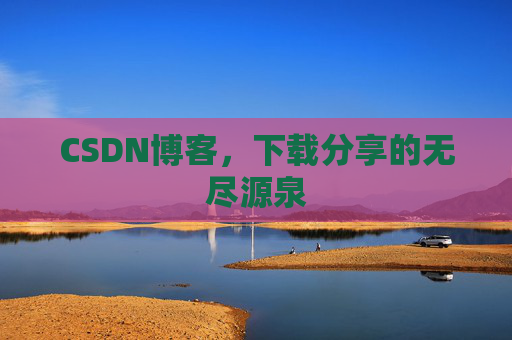 CSDN博客，下载分享的无尽源泉